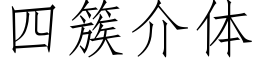 四簇介體 (仿宋矢量字庫)