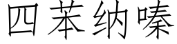 四苯納嗪 (仿宋矢量字庫)