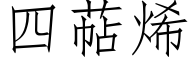 四萜烯 (仿宋矢量字库)