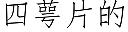 四萼片的 (仿宋矢量字库)