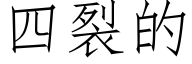 四裂的 (仿宋矢量字庫)