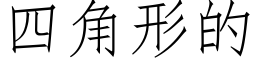 四角形的 (仿宋矢量字库)