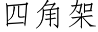 四角架 (仿宋矢量字库)