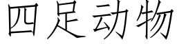 四足動物 (仿宋矢量字庫)