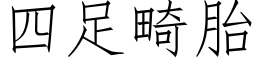 四足畸胎 (仿宋矢量字库)