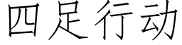 四足行动 (仿宋矢量字库)