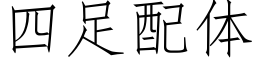 四足配体 (仿宋矢量字库)