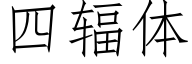 四辐体 (仿宋矢量字库)