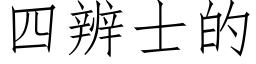 四辨士的 (仿宋矢量字库)