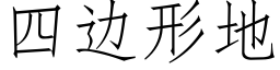 四邊形地 (仿宋矢量字庫)