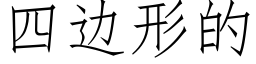 四边形的 (仿宋矢量字库)