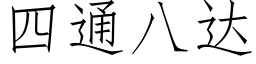 四通八达 (仿宋矢量字库)