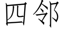 四鄰 (仿宋矢量字庫)