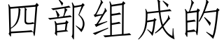 四部组成的 (仿宋矢量字库)