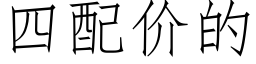 四配价的 (仿宋矢量字库)