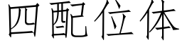 四配位体 (仿宋矢量字库)