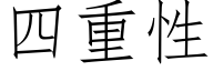 四重性 (仿宋矢量字库)