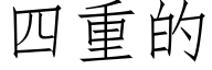 四重的 (仿宋矢量字库)