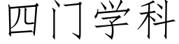 四門學科 (仿宋矢量字庫)