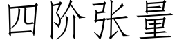 四階張量 (仿宋矢量字庫)