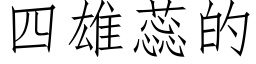 四雄蕊的 (仿宋矢量字库)