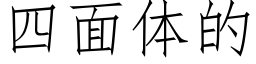 四面體的 (仿宋矢量字庫)