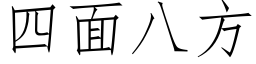 四面八方 (仿宋矢量字库)