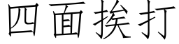 四面挨打 (仿宋矢量字库)