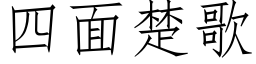 四面楚歌 (仿宋矢量字庫)