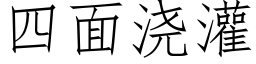 四面浇灌 (仿宋矢量字库)