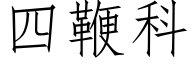 四鞭科 (仿宋矢量字库)