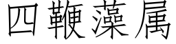 四鞭藻属 (仿宋矢量字库)