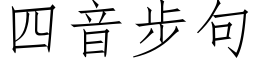 四音步句 (仿宋矢量字库)