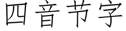 四音節字 (仿宋矢量字庫)