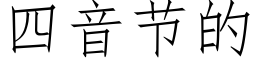 四音节的 (仿宋矢量字库)