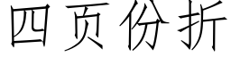 四页份折 (仿宋矢量字库)