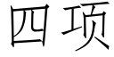 四項 (仿宋矢量字庫)