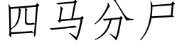 四马分尸 (仿宋矢量字库)