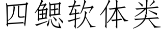 四鳃软体类 (仿宋矢量字库)