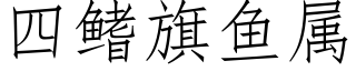 四鳍旗鱼属 (仿宋矢量字库)