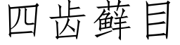 四齒藓目 (仿宋矢量字庫)