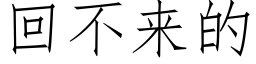 回不来的 (仿宋矢量字库)