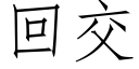 回交 (仿宋矢量字库)