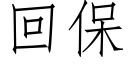 回保 (仿宋矢量字库)