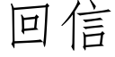 回信 (仿宋矢量字庫)