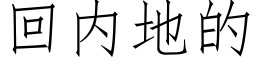 回内地的 (仿宋矢量字庫)