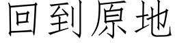 回到原地 (仿宋矢量字庫)