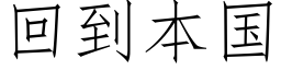 回到本国 (仿宋矢量字库)