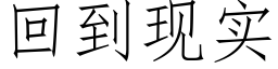 回到现实 (仿宋矢量字库)