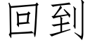 回到 (仿宋矢量字库)